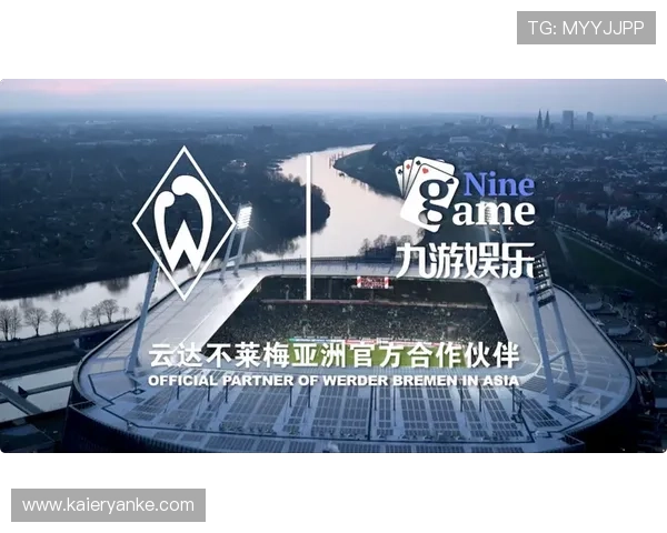 九游娱乐app不莱梅的赞助商选择背后的商业逻辑与未来合作前景展望