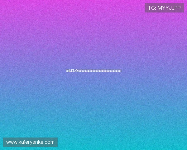 九游KENO彩票如何结合世界杯赛事提供多样化投注选择满足不同玩家需求 九游KENO彩票如何结合世界杯赛事提供多样化投注选择满足不同玩家需求